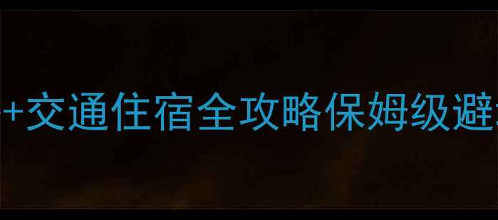 图片 🌄驼梁风景区门票价格+交通住宿全攻略保姆级避坑指南！附隐藏福利🔥