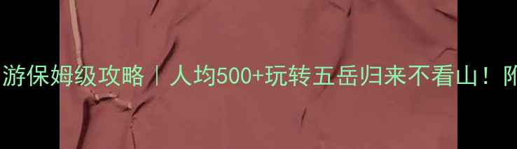 图片 🌄黄山一日游保姆级攻略｜人均500+玩转五岳归来不看山！附避坑指南1