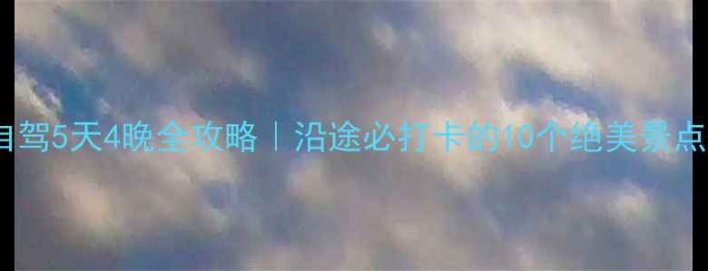 图片 🌄黄山到上海自驾5天4晚全攻略｜沿途必打卡的10个绝美景点+实用避坑指南