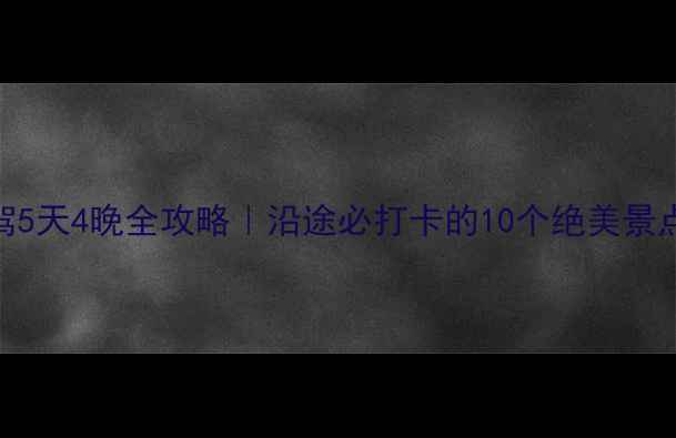 图片 🌄黄山到上海自驾5天4晚全攻略｜沿途必打卡的10个绝美景点+实用避坑指南2