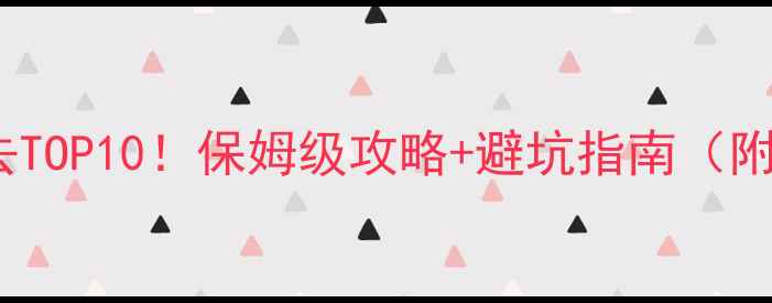 图片 🌄黄山旅游必去TOP10！保姆级攻略+避坑指南（附隐藏机位）📸2