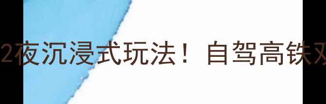 图片 🌄黄山风景区到上海3天2夜沉浸式玩法！自驾高铁双线攻略+隐藏机位分享1