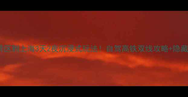 图片 🌄黄山风景区到上海3天2夜沉浸式玩法！自驾高铁双线攻略+隐藏机位分享2