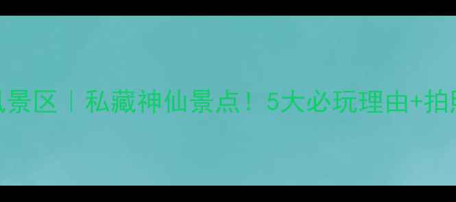 图片 🌄黄岩划岩山风景区｜私藏神仙景点！5大必玩理由+拍照攻略全公开📸