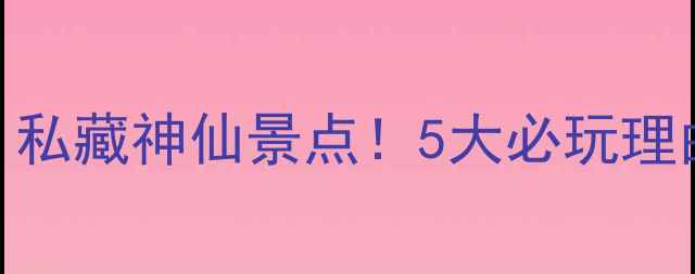 图片 🌄黄岩划岩山风景区｜私藏神仙景点！5大必玩理由+拍照攻略全公开📸1