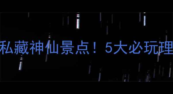 图片 🌄黄岩划岩山风景区｜私藏神仙景点！5大必玩理由+拍照攻略全公开📸2