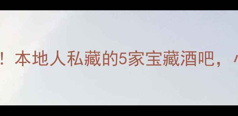 图片 🌆兰州夜生活天花板！本地人私藏的5家宝藏酒吧，小众不撞款超上头🍸2