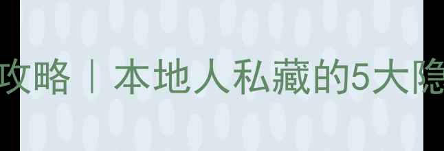 图片 🌆成都夜生活天花板攻略｜本地人私藏的5大隐藏玩法+避雷指南🔥1