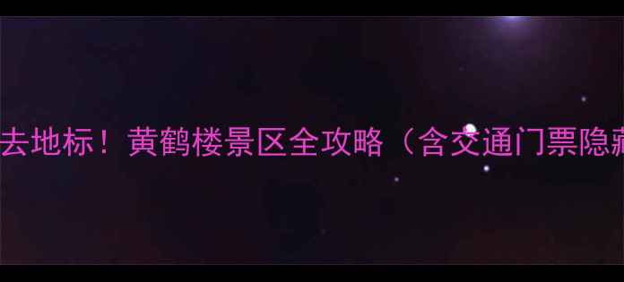 图片 🌉武汉必去地标！黄鹤楼景区全攻略（含交通门票隐藏玩法）1