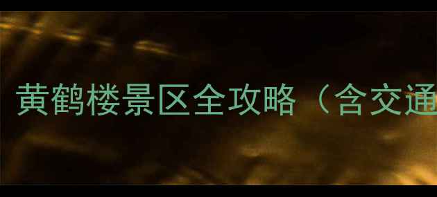 图片 🌉武汉必去地标！黄鹤楼景区全攻略（含交通门票隐藏玩法）2