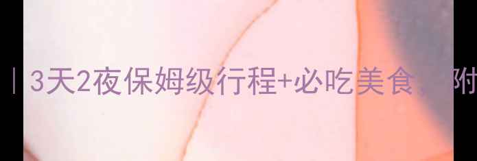 图片 🌉重庆三峡旅游攻略｜3天2夜保姆级行程+必吃美食，附详细交通住宿攻略！