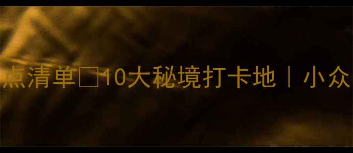 图片 🌊✨国内云瀑景点清单✨10大秘境打卡地｜小众网红瀑布全攻略