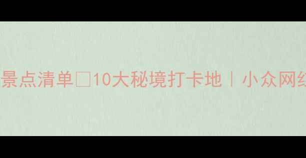 图片 🌊✨国内云瀑景点清单✨10大秘境打卡地｜小众网红瀑布全攻略2