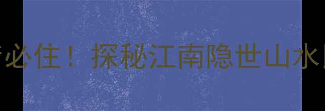 图片 🌊✨绍兴东湖景区酒店必住！探秘江南隐世山水民宿+东湖游船全攻略1