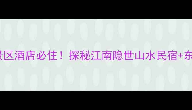 图片 🌊✨绍兴东湖景区酒店必住！探秘江南隐世山水民宿+东湖游船全攻略2