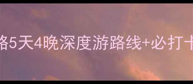 图片 🌊三沙永兴岛旅游全攻略5天4晚深度游路线+必打卡景点+超实用避坑指南1