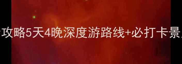 图片 🌊三沙永兴岛旅游全攻略5天4晚深度游路线+必打卡景点+超实用避坑指南2