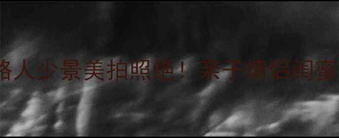 图片 🌊东山沙滩必玩攻略人少景美拍照绝！亲子情侣闺蜜私藏玩法大公开📸1