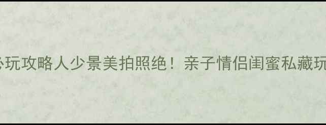 图片 🌊东山沙滩必玩攻略人少景美拍照绝！亲子情侣闺蜜私藏玩法大公开📸2