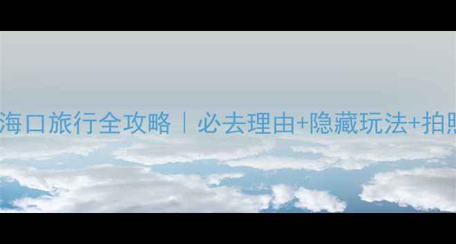 图片 🌊东营入海口旅行全攻略｜必去理由+隐藏玩法+拍照打卡点1