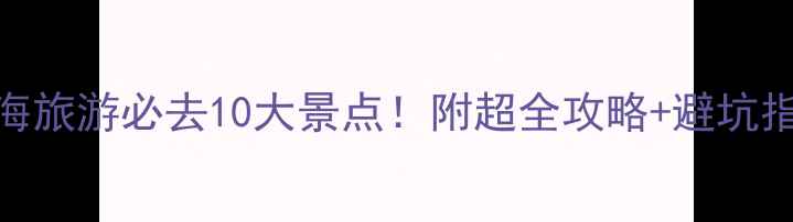 图片 🌊北海旅游必去10大景点！附超全攻略+避坑指南📸