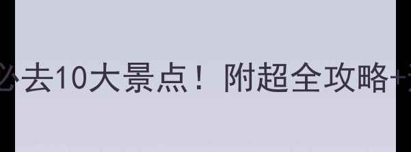 图片 🌊北海旅游必去10大景点！附超全攻略+避坑指南📸2