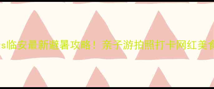 图片 🌊千岛湖vs临安最新避暑攻略！亲子游拍照打卡网红美食全测评📸
