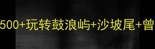 图片 🌊厦门2天1夜保姆级攻略｜人均500+玩转鼓浪屿+沙坡尾+曾厝垵，附超全交通住宿避坑指南