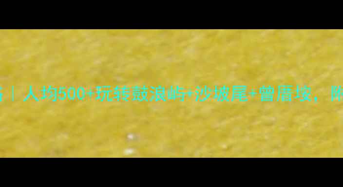 图片 🌊厦门2天1夜保姆级攻略｜人均500+玩转鼓浪屿+沙坡尾+曾厝垵，附超全交通住宿避坑指南1