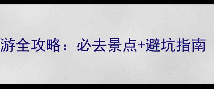 图片 🌊厦门vs台湾旅游全攻略：必去景点+避坑指南（附超全对比）1