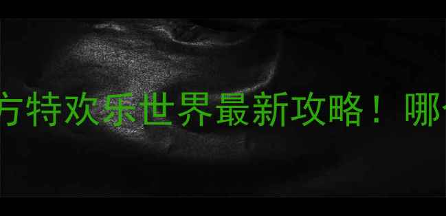图片 🌊厦门观音山vs方特欢乐世界最新攻略！哪个更值得打卡？2