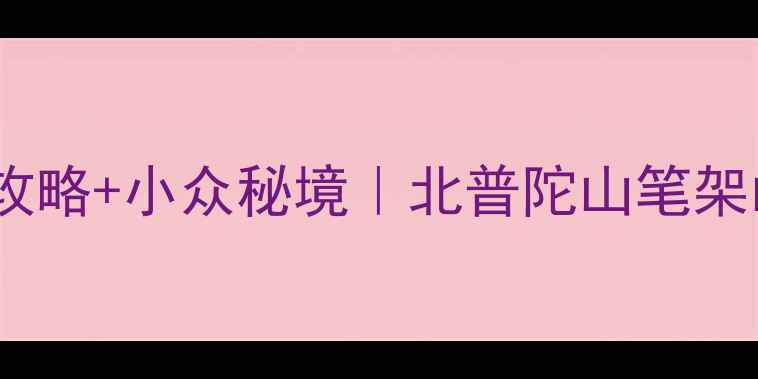 图片 🌊周末游锦州｜保姆级攻略+小众秘境｜北普陀山笔架山辽河入海口全打卡📸1