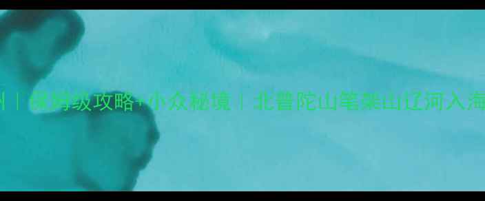 图片 🌊周末游锦州｜保姆级攻略+小众秘境｜北普陀山笔架山辽河入海口全打卡📸2