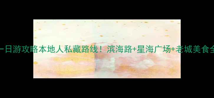 图片 🌊大连一日游攻略本地人私藏路线！滨海路+星海广场+老城美食全攻略🍣
