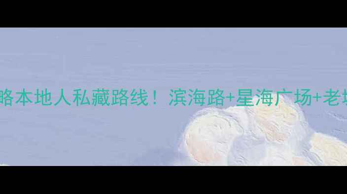 图片 🌊大连一日游攻略本地人私藏路线！滨海路+星海广场+老城美食全攻略🍣1