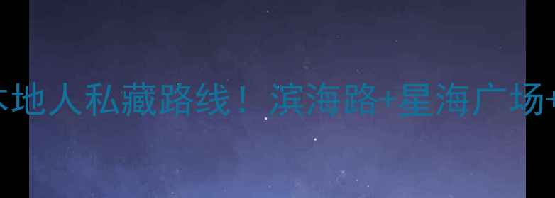 图片 🌊大连一日游攻略本地人私藏路线！滨海路+星海广场+老城美食全攻略🍣2
