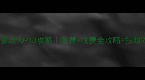 图片 🌊大连必去景点TOP10攻略｜免费+收费全攻略+拍照隐藏机位！2