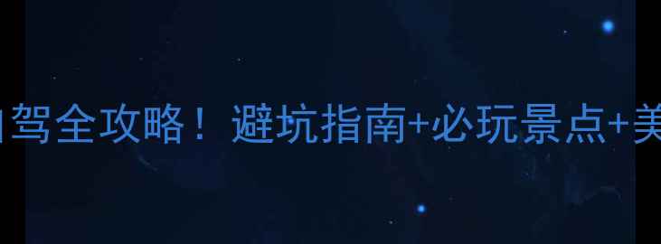 图片 🌊宁波站到舟山高铁+自驾全攻略！避坑指南+必玩景点+美食地图（附详细行程）