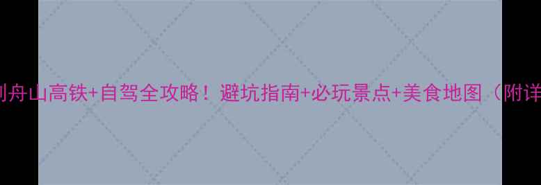 图片 🌊宁波站到舟山高铁+自驾全攻略！避坑指南+必玩景点+美食地图（附详细行程）2