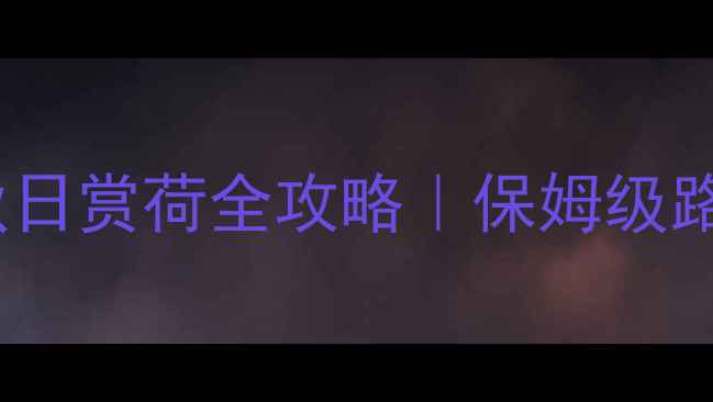 图片 🌊安徽巢湖夏日避暑+秋日赏荷全攻略｜保姆级路线+隐藏玩法大公开！2