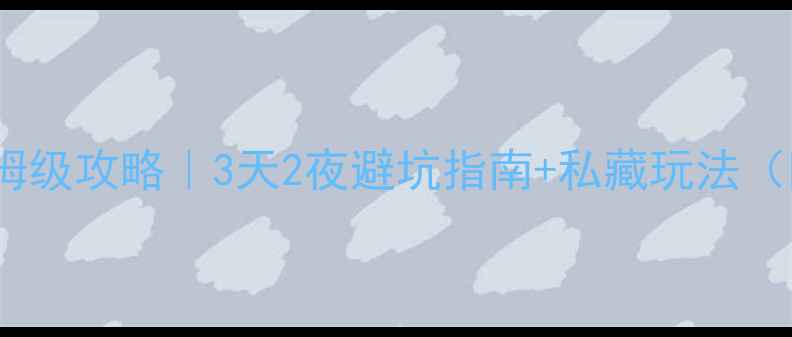 图片 🌊嵊泗列岛自驾保姆级攻略｜3天2夜避坑指南+私藏玩法（附最新路况+门票）