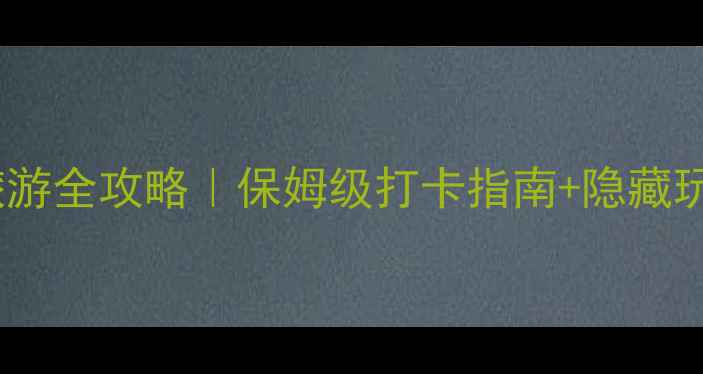 图片 🌊常州太湖旅游全攻略｜保姆级打卡指南+隐藏玩法大公开！2