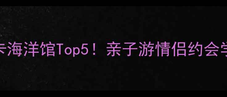 图片 🌊广东必打卡海洋馆Top5！亲子游情侣约会学生党闭眼选