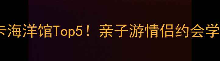 图片 🌊广东必打卡海洋馆Top5！亲子游情侣约会学生党闭眼选2