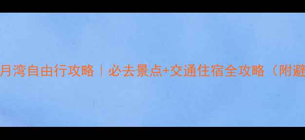 图片 🌊惠州双月湾自由行攻略｜必去景点+交通住宿全攻略（附避坑指南）