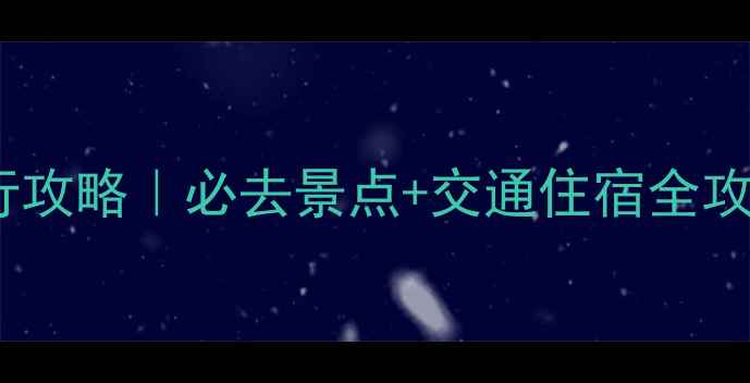 图片 🌊惠州双月湾自由行攻略｜必去景点+交通住宿全攻略（附避坑指南）1