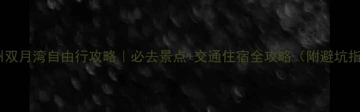 图片 🌊惠州双月湾自由行攻略｜必去景点+交通住宿全攻略（附避坑指南）2