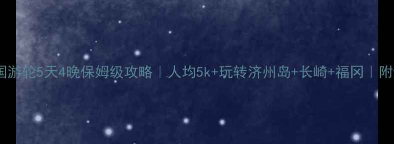 图片 🌊日韩双国游轮5天4晚保姆级攻略｜人均5k+玩转济州岛+长崎+福冈｜附避坑指南1