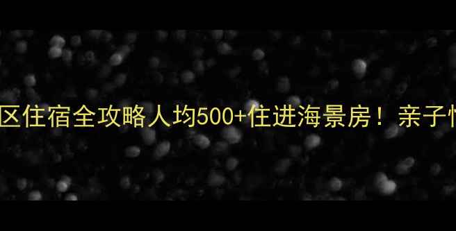 图片 🌊朱家尖南沙景区住宿全攻略人均500+住进海景房！亲子情侣自驾必看！1