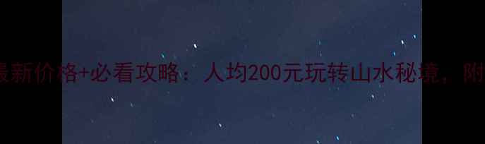 图片 🌊栖龙湾景区门票最新价格+必看攻略：人均200元玩转山水秘境，附预约方式+隐藏玩法